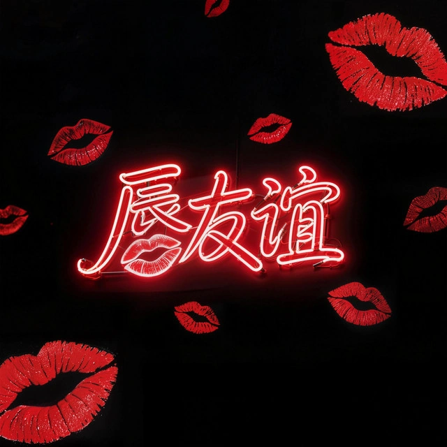 Moon Chew — 唇友谊